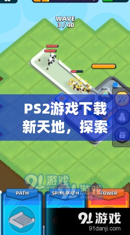 PS2游戏下载新天地，探寻经典游戏的宝藏之旅