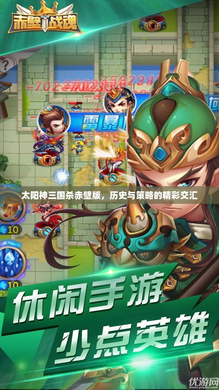 太阳神三国杀赤壁版，历史与策略的完美融合