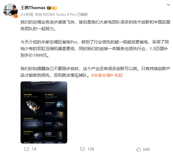 小米王腾谈空调产业创新的重要性，领先位置需持续创新，否则面临掉队风险挑战