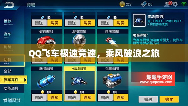 QQ飞车极速竞速，乘风破浪的赛车之旅