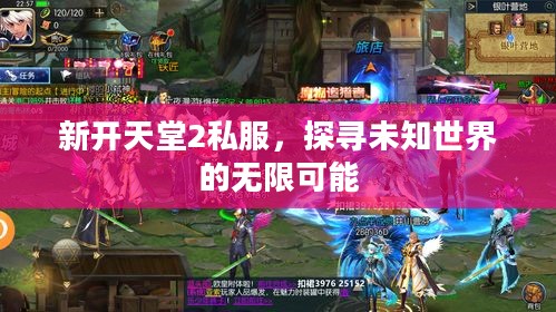 新开天堂2私服，未知世界的冒险之旅