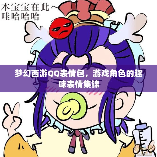 梦幻西游QQ表情包,游戏角色的趣味表情集锦 梦幻西游QQ表情包,游戏角色的趣味表情集锦
