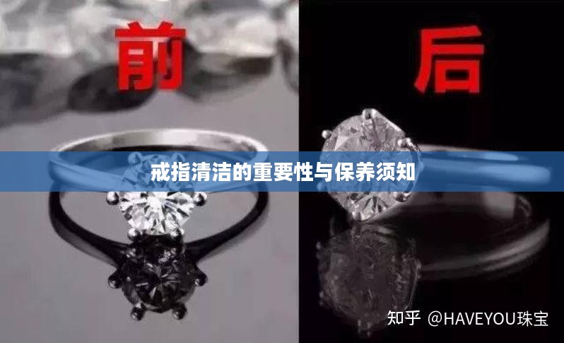 戒指清洁保养须知，重要性及保养方法全解析