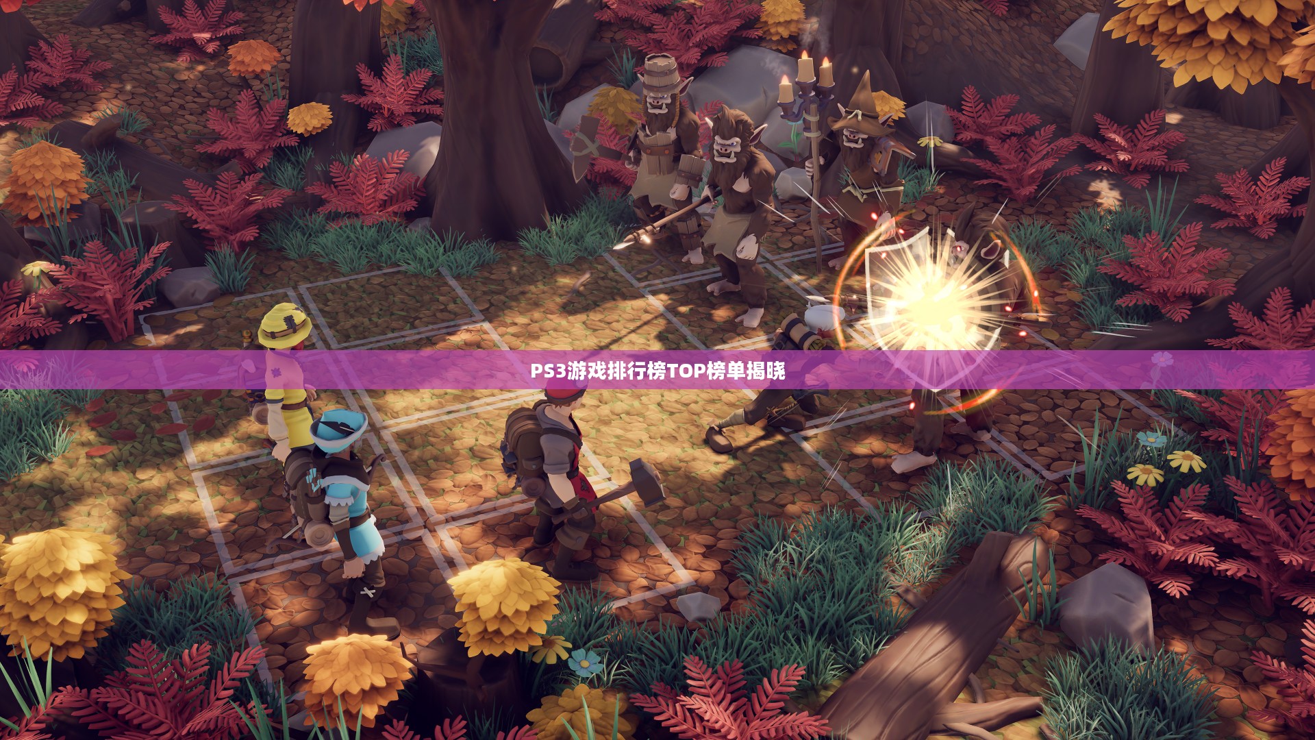 PS3游戏排行榜TOP榜单新鲜出炉
