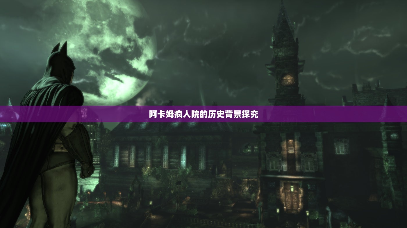 阿卡姆疯人院的历史背景探究