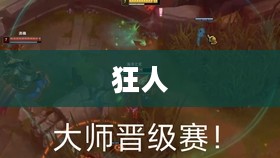 祖安狂人天赋搭配指南，单挑王无敌组合攻略