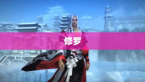 剑网3修罗谱，神秘武侠宝典深度探秘