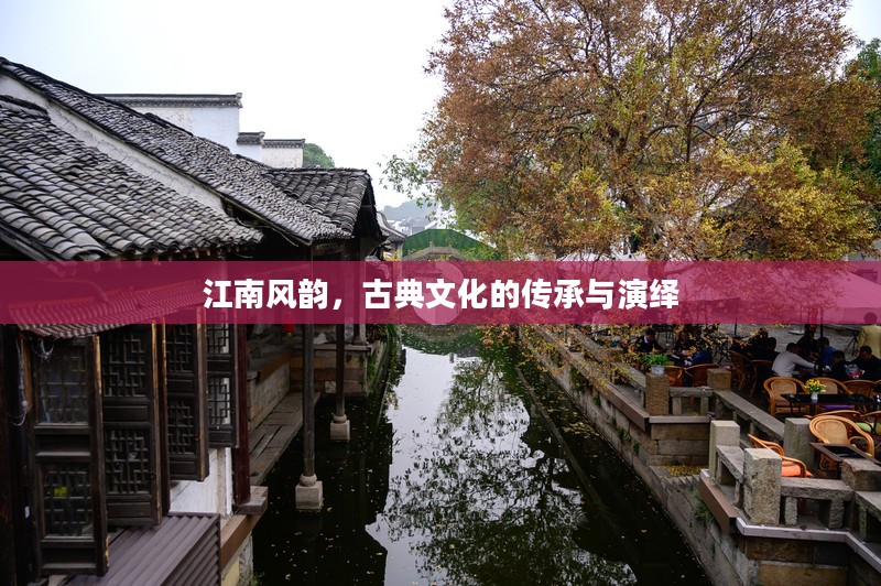 江南风韵，古典文化的传承与演绎之旅