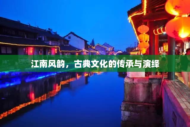 江南风韵,古典文化的传承与演绎 江南风韵,古典文化的传承与演绎