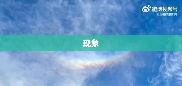 揭秘天空五大奇妙现象,探索天空的奥秘 揭秘天空五大奇妙现象,探索天空的奥秘