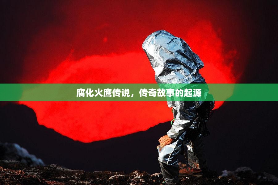 腐化火鹰传说，传奇起源之谜