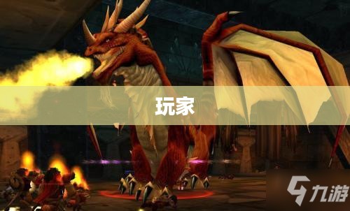 魔兽世界，神秘小红龙的冒险之旅