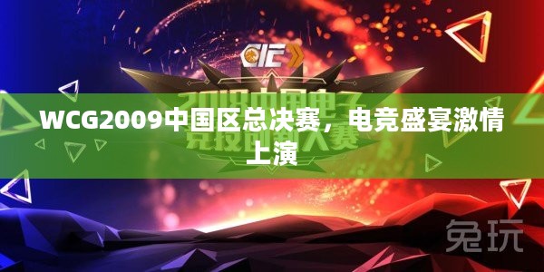 WCG2009中国区总决赛，电竞盛宴激情上演