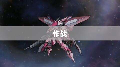 机战X,概念解析与特点探究 机战X,概念解析与特点探究