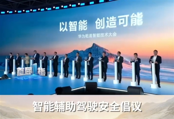 工信部加强监管，华为联合车企启动智能辅助驾驶安全倡议行动，杜绝夸大虚假宣传