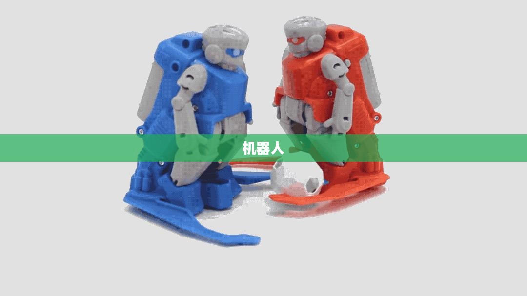 跺脚式2V2机器人足球赛,对抗进球与担架挑战,热血上演! 跺脚式2V2机器人足球赛,对抗进球与担架挑战,热血上演!