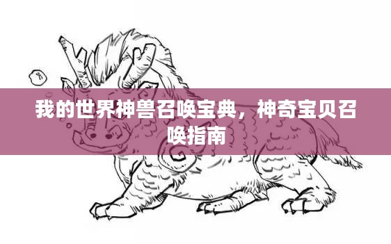 我的世界，神兽召唤宝典与神奇宝贝召唤指南