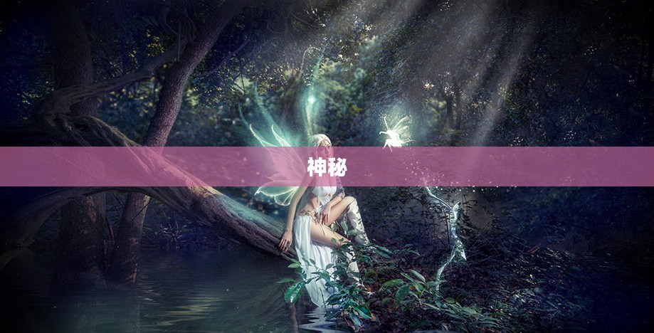 Seer精灵大全，神秘世界中的奇幻生物揭秘