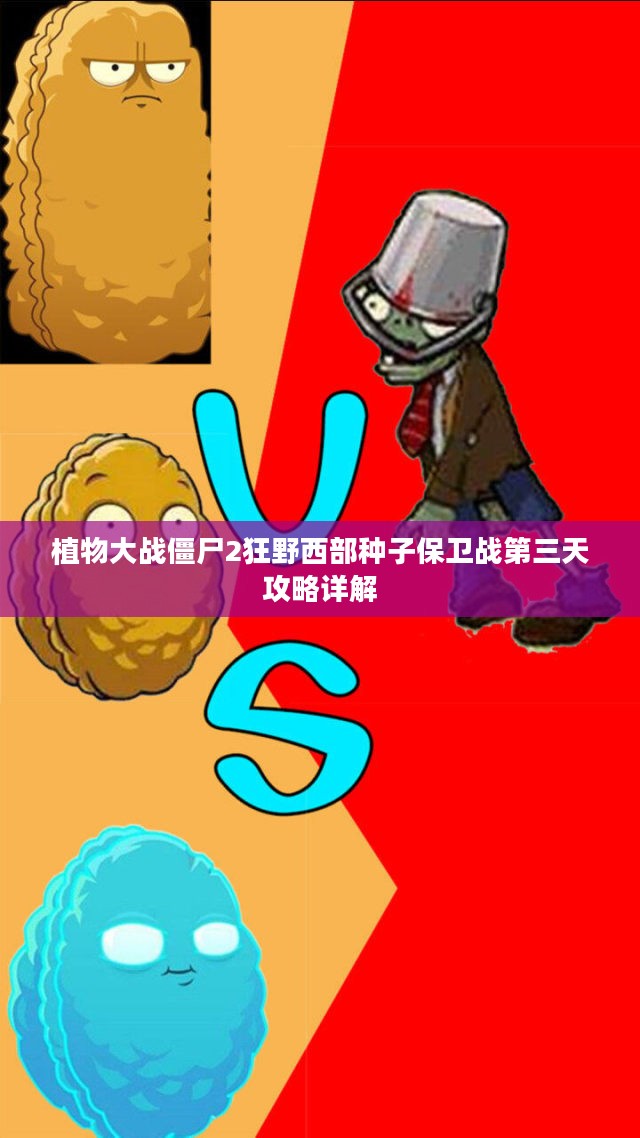植物大战僵尸2狂野西部种子保卫战第三天攻略秘籍解析