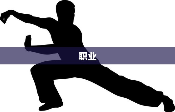 格斗家职业概览 格斗家职业概览