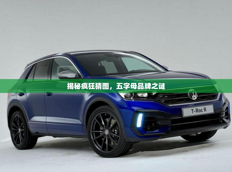 揭秘疯狂猜图，五字母品牌之谜