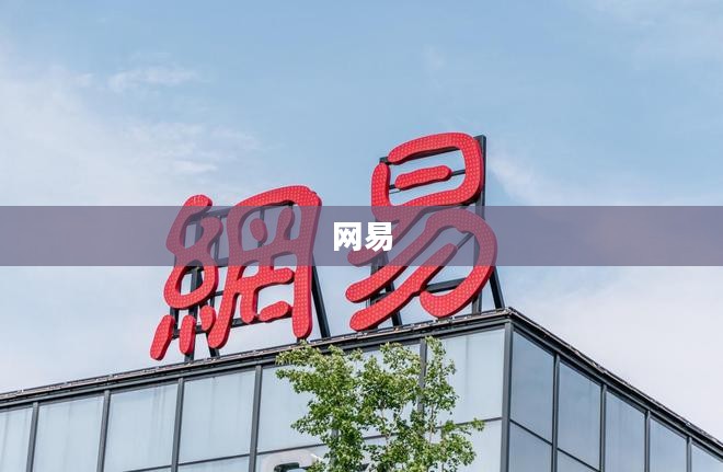 网易游戏全球投资与合作部总裁朱原离职消息发布，重磅人事变动引发业界关注
