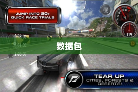 极品飞车13，数据包深度解析与极速狂飙体验