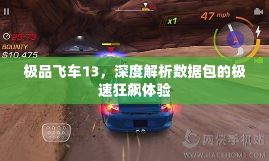 极品飞车13,深度解析数据包的极速狂飙体验 极品飞车13,深度解析数据包的极速狂飙体验