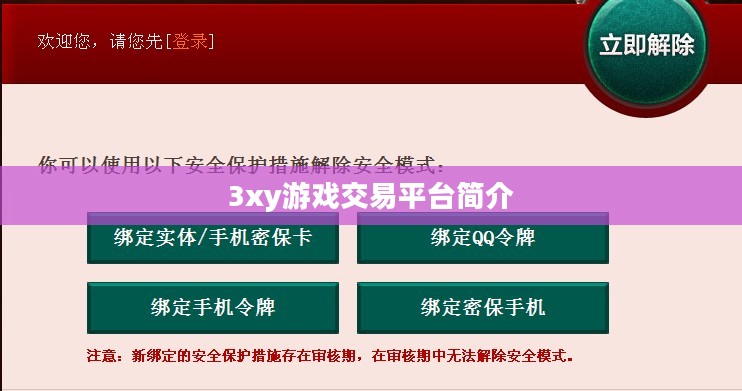3xy游戏交易平台介绍