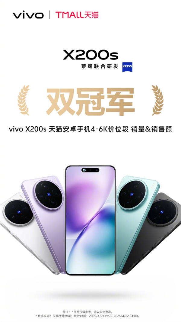 iPhone最强平替!vivo X200s首销斩获京东等渠道4-6K价位段销冠