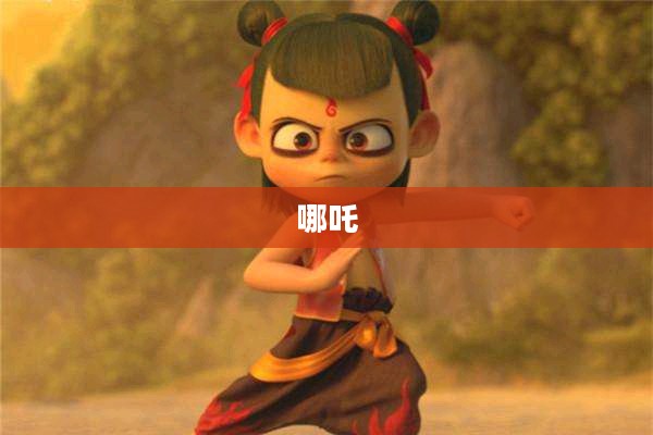 哪吒主题乐园与游戏联动，全新推出哪吒系列3A游戏与乐园沉浸式体验！