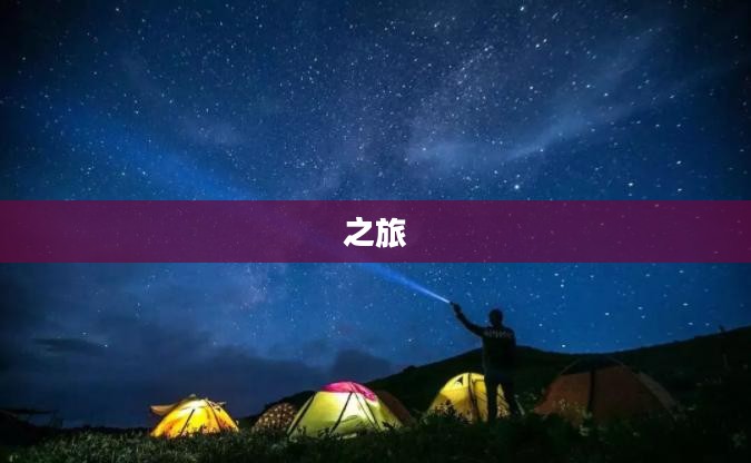 生存之旅,挑战自我,勇探未知世界 生存之旅,挑战自我,勇探未知世界