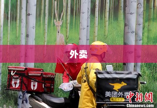 京东外卖辟谣百亿补贴商家承担成本传闻，饿了么调整外卖政策保障配送员权益