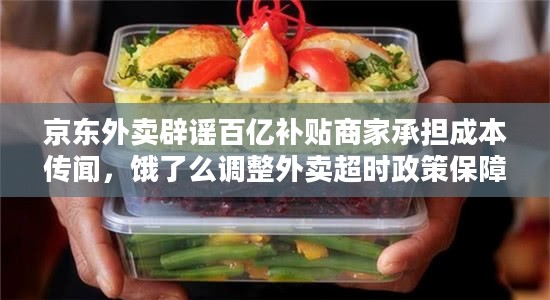 京东外卖辟谣百亿补贴商家承担成本传闻,饿了么调整外卖超时政策保障配送员工作时长 京东外卖辟谣百亿补贴商家承担成本传闻,饿了么调整外卖超时政策保障配送员工作时长