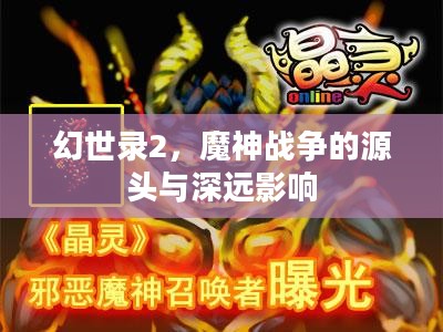 幻世录2，魔神战争的起源与深远影响
