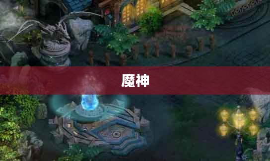 幻世录2,魔神战争的源头与深远影响 幻世录2,魔神战争的源头与深远影响