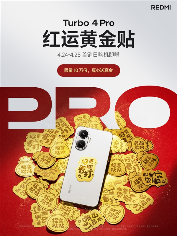 REDMI Turbo 4 Pro首销抢到赚到:送红运黄金贴 24K足金打造