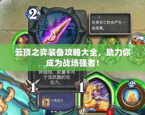 云顶之弈装备攻略大全，助力你成为战场强者！