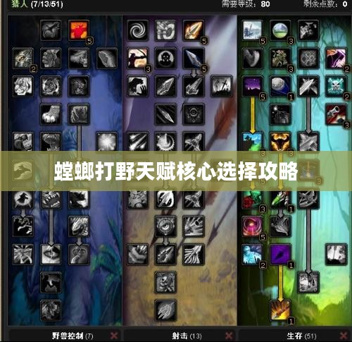 螳螂打野天赋核心选择攻略