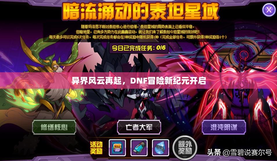 异界风云再起，DNF冒险新纪元开启