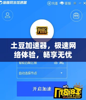 土豆加速器,极速网络体验,畅享无忧 土豆加速器,极速网络体验,畅享无忧