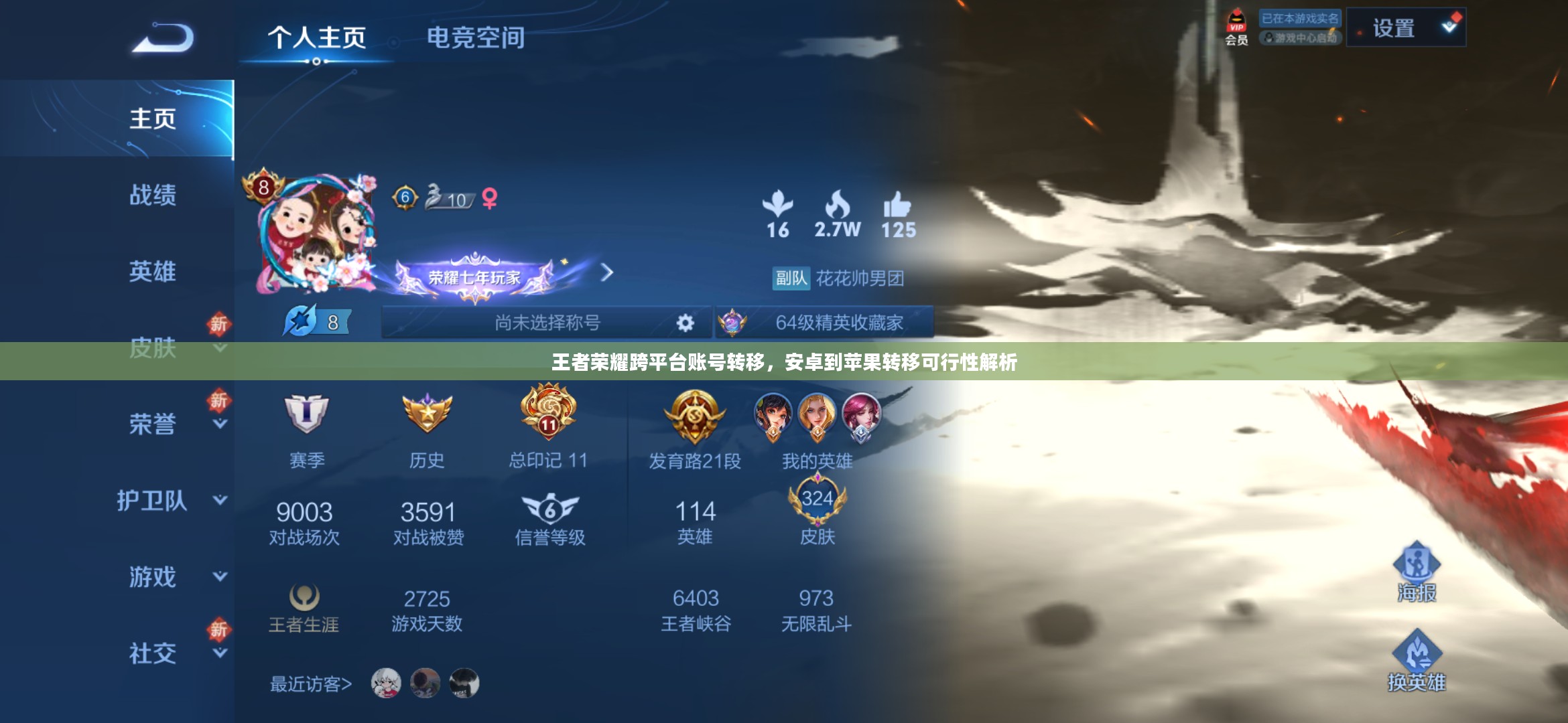 王者荣耀跨平台账号转移详解，安卓到苹果转移的可行性解析