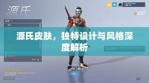 源氏皮肤独特设计与风格全面解析