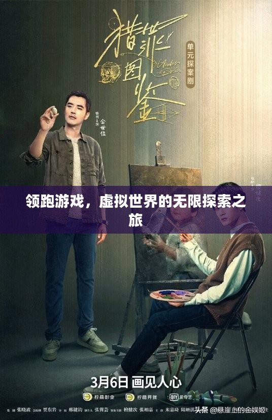 领跑游戏，虚拟世界的无限冒险之旅