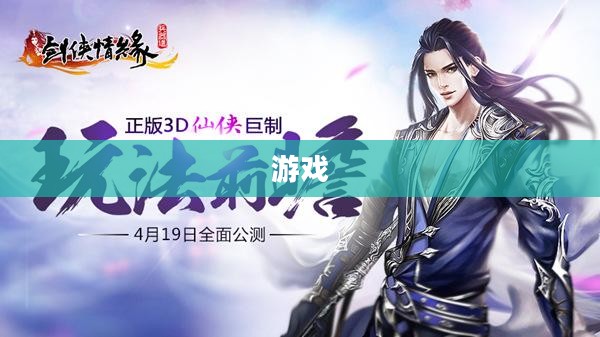 剑三公测，武侠新篇章开启