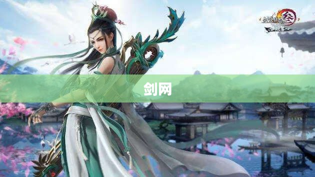 剑网3，游戏概览与独特体验