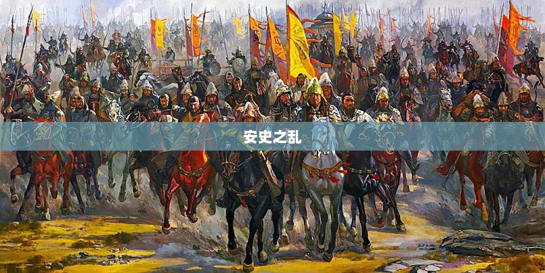 安史之乱与唐朝政治动荡的深层探究