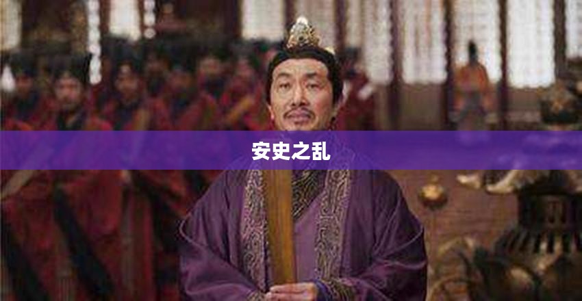 安史之乱与唐朝政治动荡的探究 安史之乱与唐朝政治动荡的探究