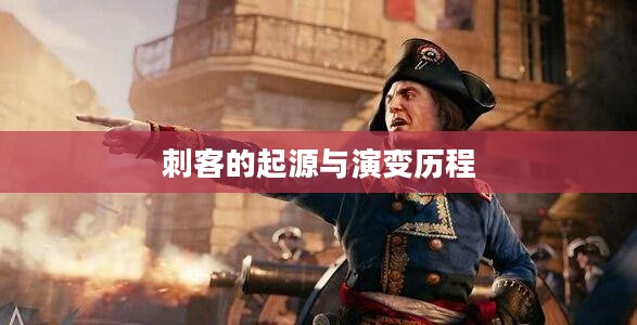 刺客的起源与演变历程
