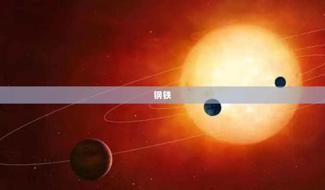 钢铁之星传奇，宇宙璀璨明珠的传奇故事